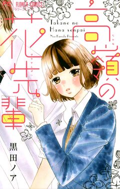 高嶺の花先輩 1巻