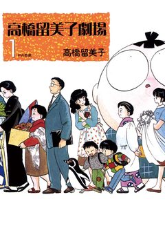 高橋留美子劇場 1巻
