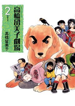 高橋留美子劇場 2巻