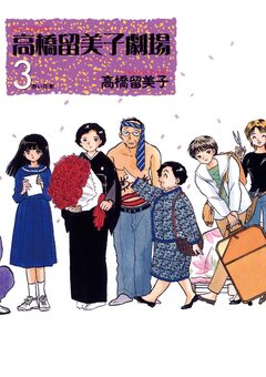 高橋留美子劇場 3巻