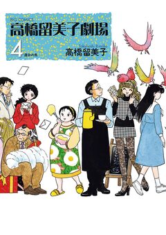 高橋留美子劇場 4巻