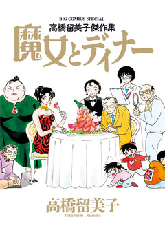 高橋留美子傑作集 魔女とディナー 1巻