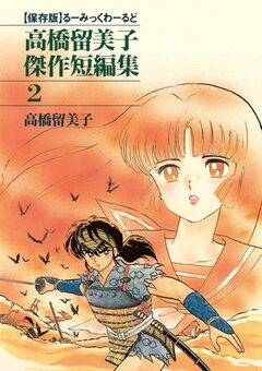 高橋留美子傑作短編集 2巻