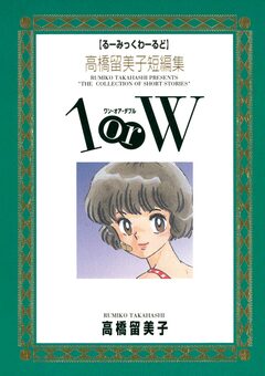 高橋留美子短編集 1orW 1巻