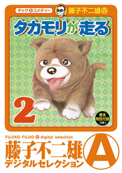 タカモリが走る(デジタルセレクション) 2巻