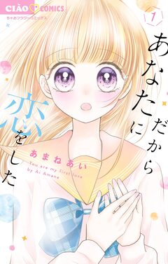 だからあなたに恋をした 1巻