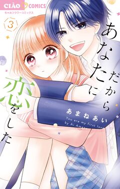 だからあなたに恋をした 3巻