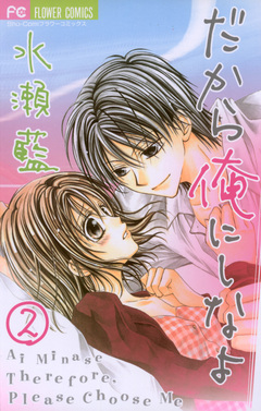 だから俺にしなよ 2巻
