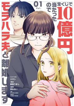 宝くじで10億円当たったのでモラハラ夫と離婚します 1巻