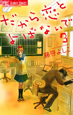 だから恋とよばないで 3巻