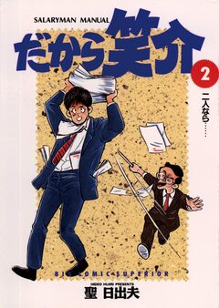 だから笑介 2巻