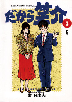 だから笑介 3巻