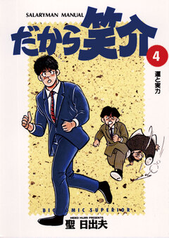 だから笑介 4巻