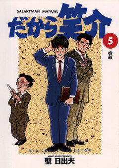 だから笑介 5巻