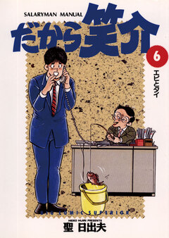 だから笑介 6巻