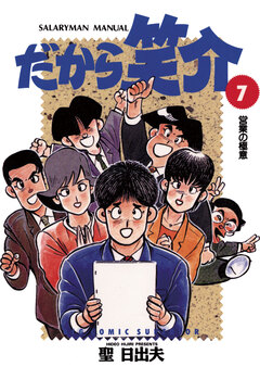 だから笑介 7巻