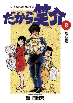 だから笑介 8巻