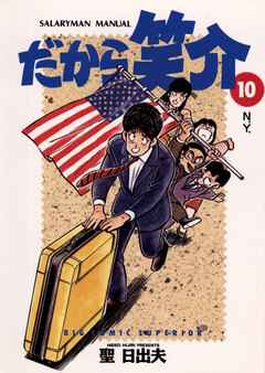 だから笑介 10巻