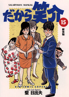 だから笑介 15巻
