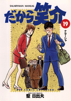 だから笑介 19巻