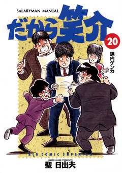 だから笑介 20巻