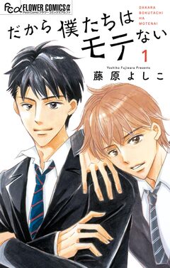 だから僕たちはモテない 1巻