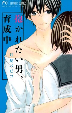 抱かれたい男、育成中 1巻