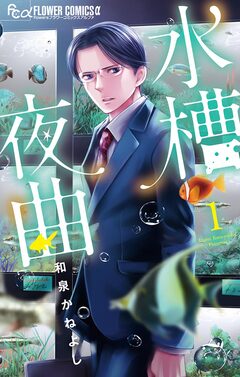 水槽夜曲 1巻