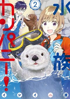 水族カンパニー! 2巻