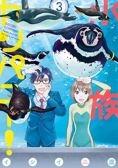 水族カンパニー! 3巻