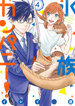 水族カンパニー! 4巻