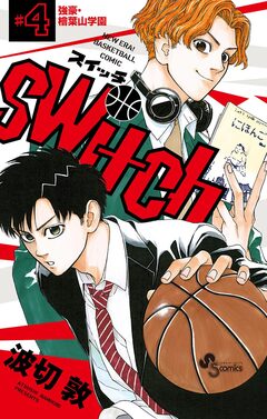 switch 4巻