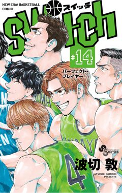 switch 14巻