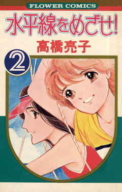 水平線をめざせ! 2巻