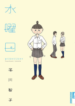 水曜日 1巻