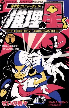 推理の星くん 1巻
