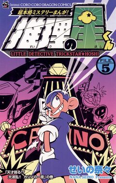 推理の星くん 5巻