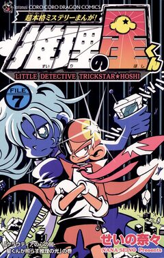 推理の星くん 7巻