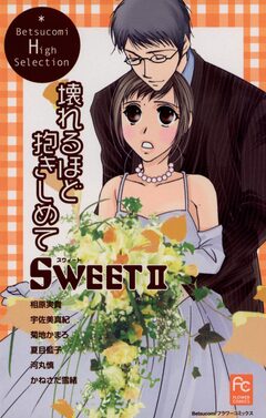 SWEET2 壊れるほど抱きしめて 1巻