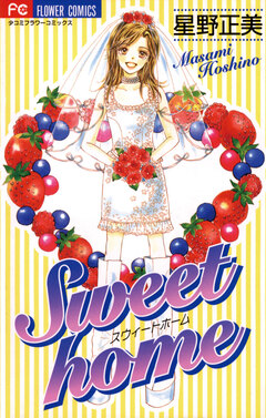 Sweet home 1巻