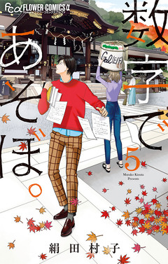 数字であそぼ。 5巻