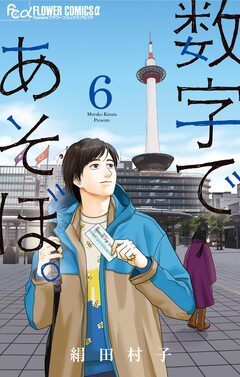 数字であそぼ。 6巻