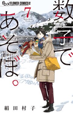 数字であそぼ。 7巻