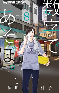 数字であそぼ。 8巻