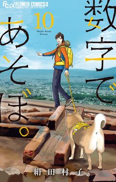 数字であそぼ。 10巻