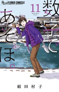 数字であそぼ。 11巻
