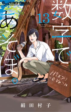 数字であそぼ。 13巻