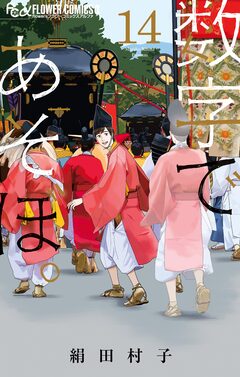 数字であそぼ。 14巻