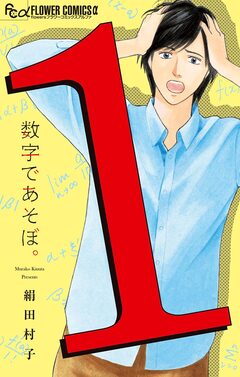数字であそぼ。 1巻