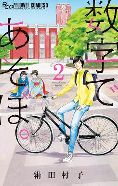 数字であそぼ。 2巻